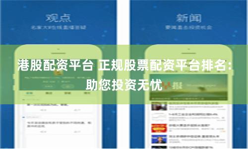 港股配资平台 正规股票配资平台排名：助您投资无忧