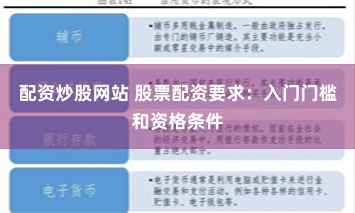 配资炒股网站 股票配资要求：入门门槛和资格条件
