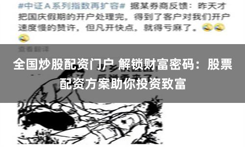 全国炒股配资门户 解锁财富密码：股票配资方案助你投资致富