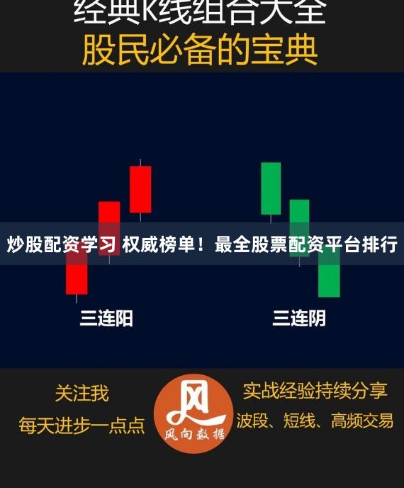 炒股配资学习 权威榜单！最全股票配资平台排行