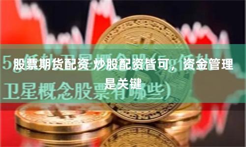 股票期货配资 炒股配资皆可，资金管理是关键