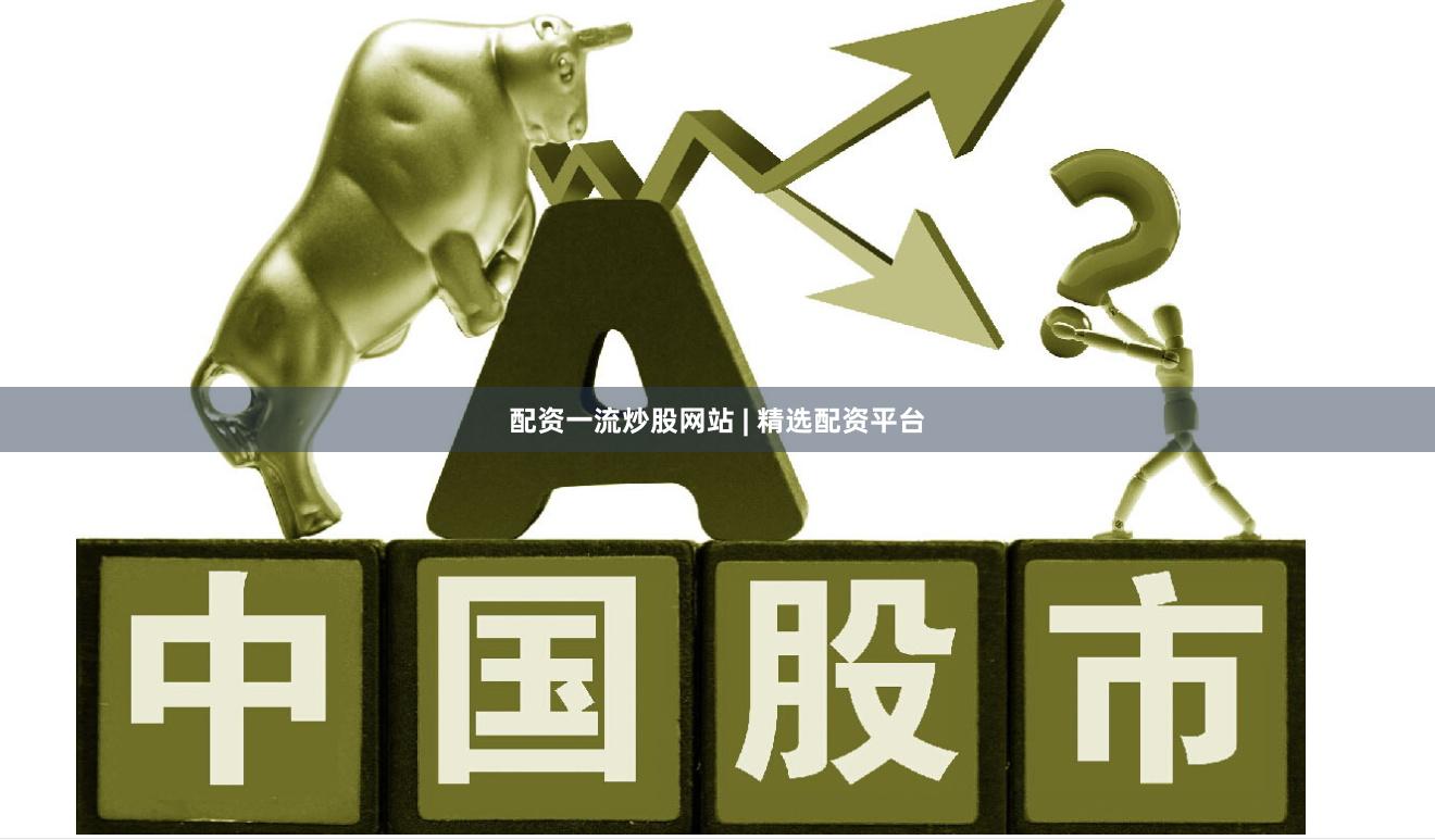 配资一流炒股网站 | 精选配资平台