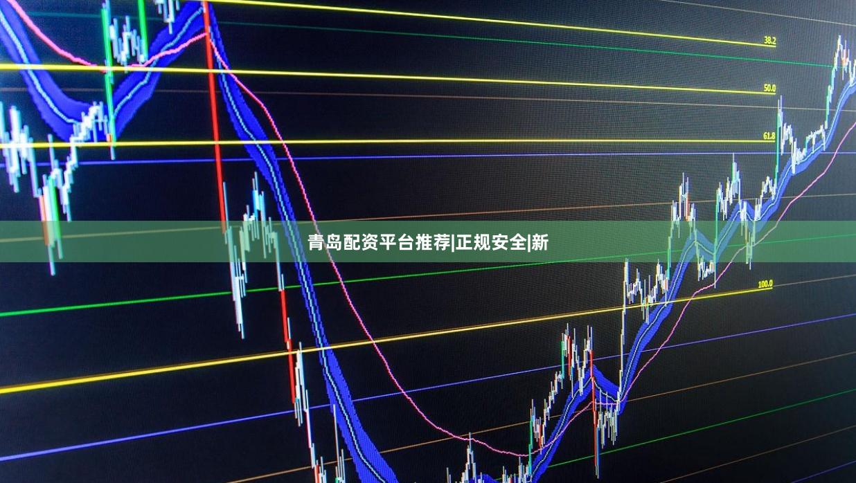 青岛配资平台推荐|正规安全|新