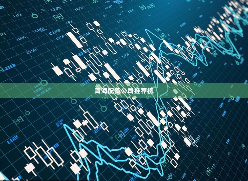 青海配资公司推荐榜
