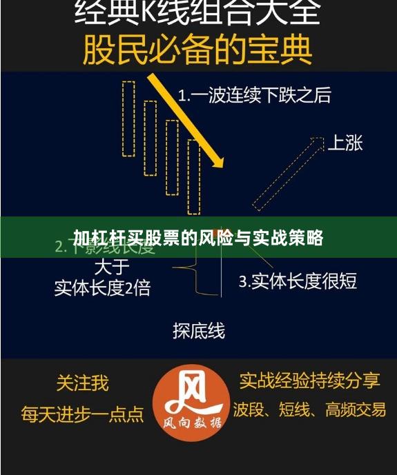 加杠杆买股票的风险与实战策略