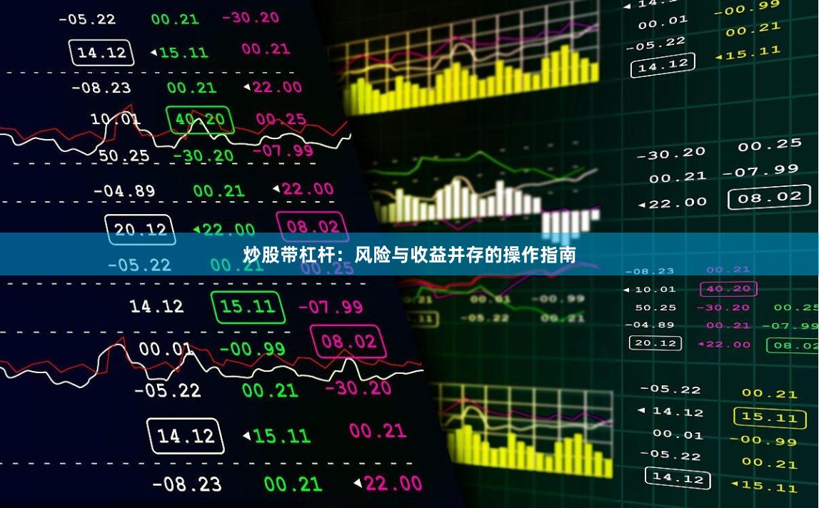 炒股带杠杆：风险与收益并存的操作指南