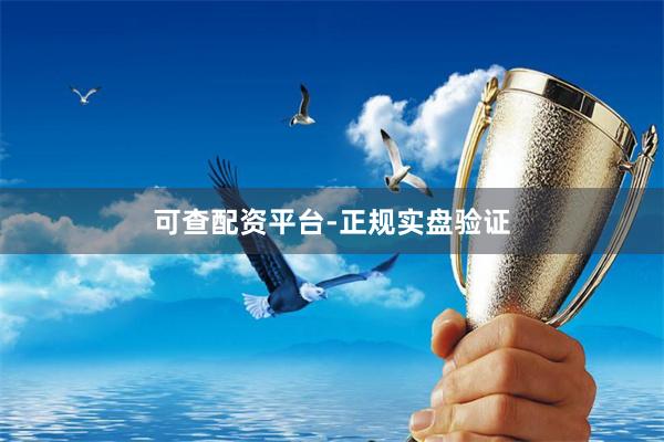 可查配资平台-正规实盘验证