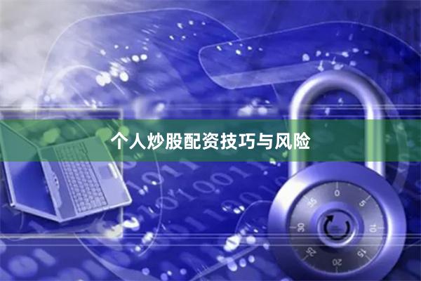 个人炒股配资技巧与风险
