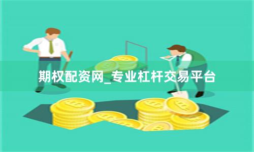 期权配资网_专业杠杆交易平台