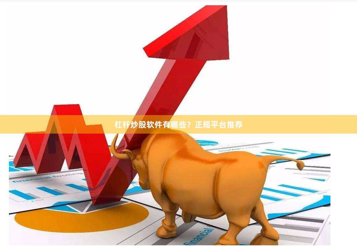 杠杆炒股软件有哪些？正规平台推荐