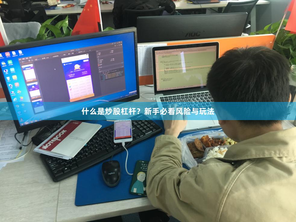 什么是炒股杠杆？新手必看风险与玩法