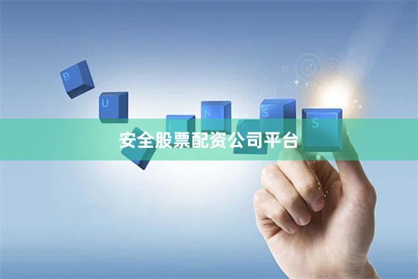 安全股票配资公司平台