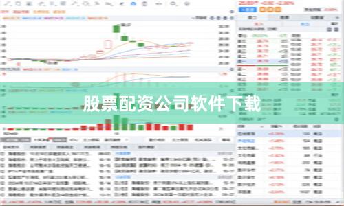 股票配资公司软件下载