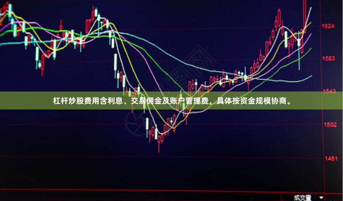 杠杆炒股费用含利息、交易佣金及账户管理费，具体按资金规模协商。