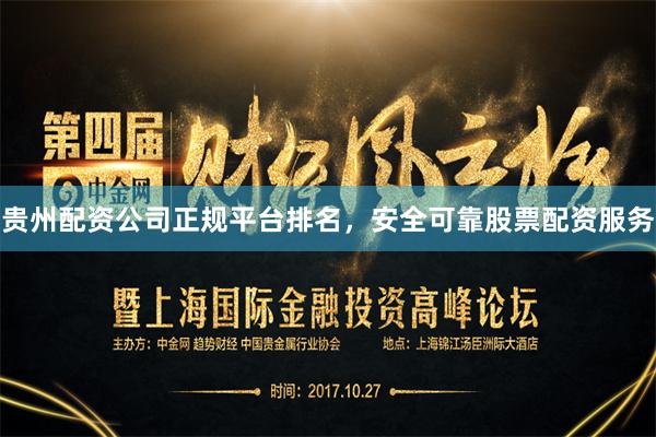 贵州配资公司正规平台排名，安全可靠股票配资服务