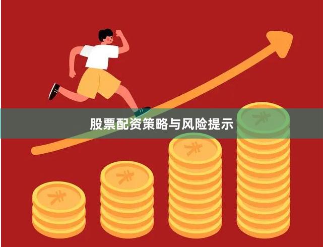 股票配资策略与风险提示