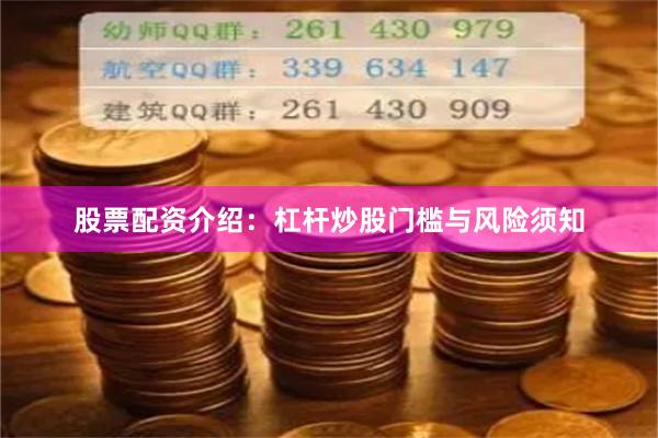 股票配资介绍：杠杆炒股门槛与风险须知