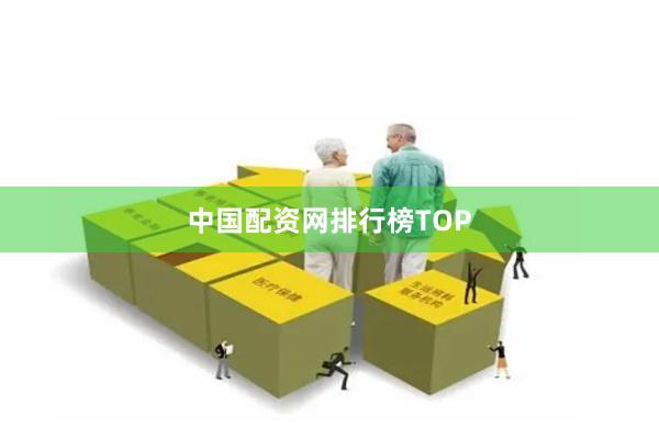 中国配资网排行榜TOP
