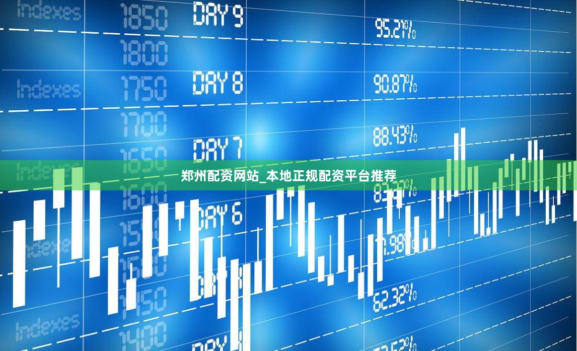 郑州配资网站_本地正规配资平台推荐