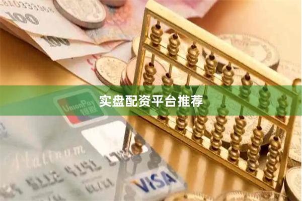 实盘配资平台推荐