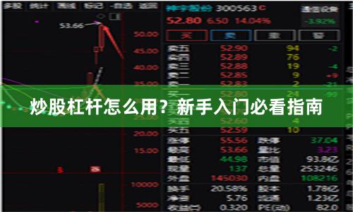 炒股杠杆怎么用？新手入门必看指南