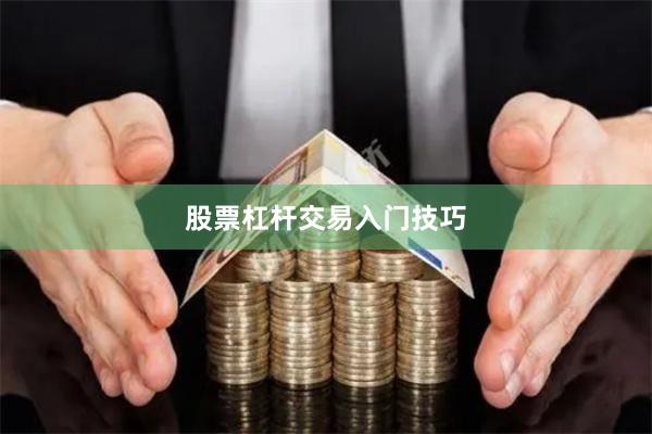 股票杠杆交易入门技巧